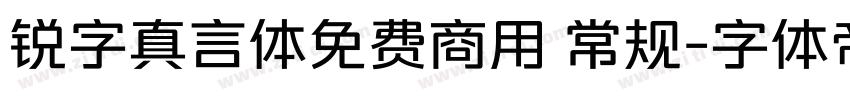 锐字真言体免费商用 常规字体转换